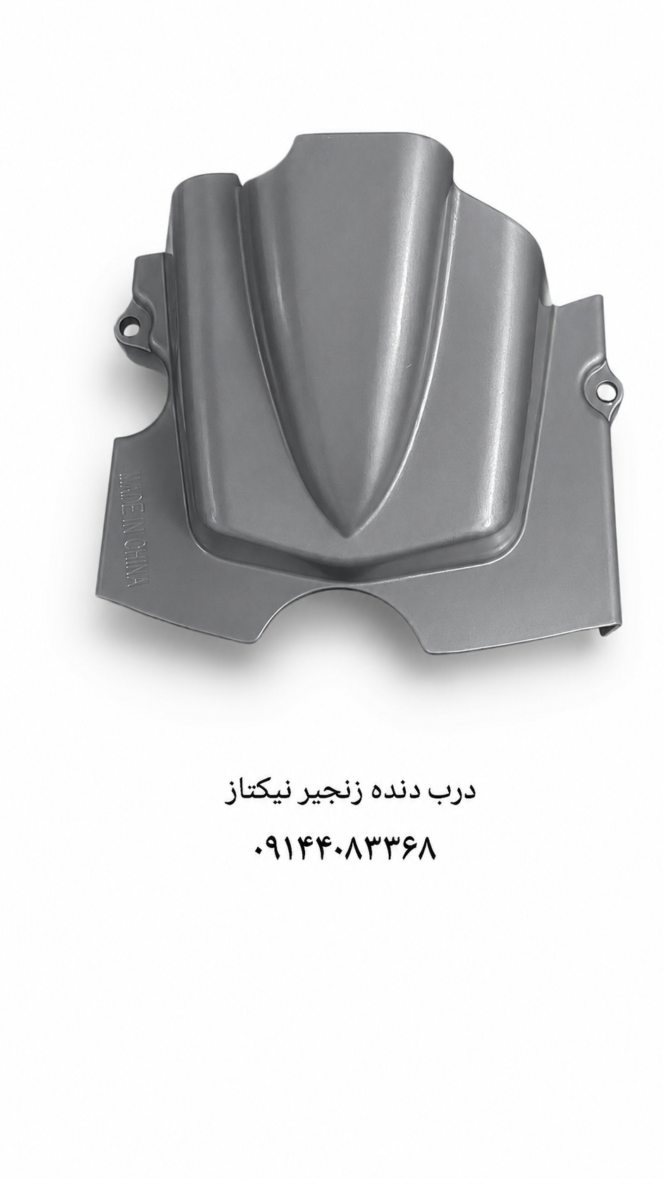 پوسته درب دنده زنجیر