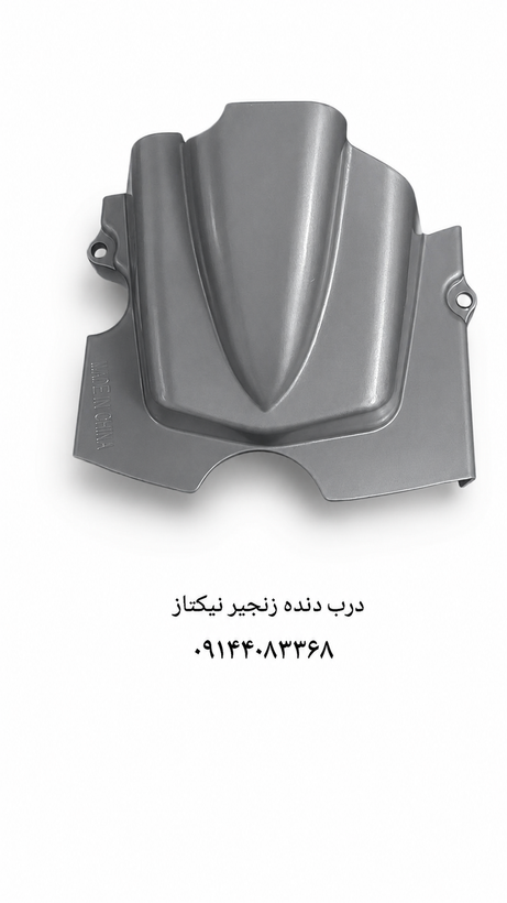پوسته درب دنده زنجیر
