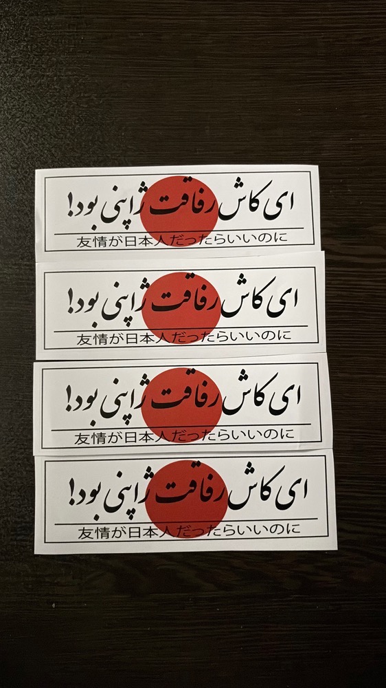 برچسب ای کاش رفاقت ژاپنی بود