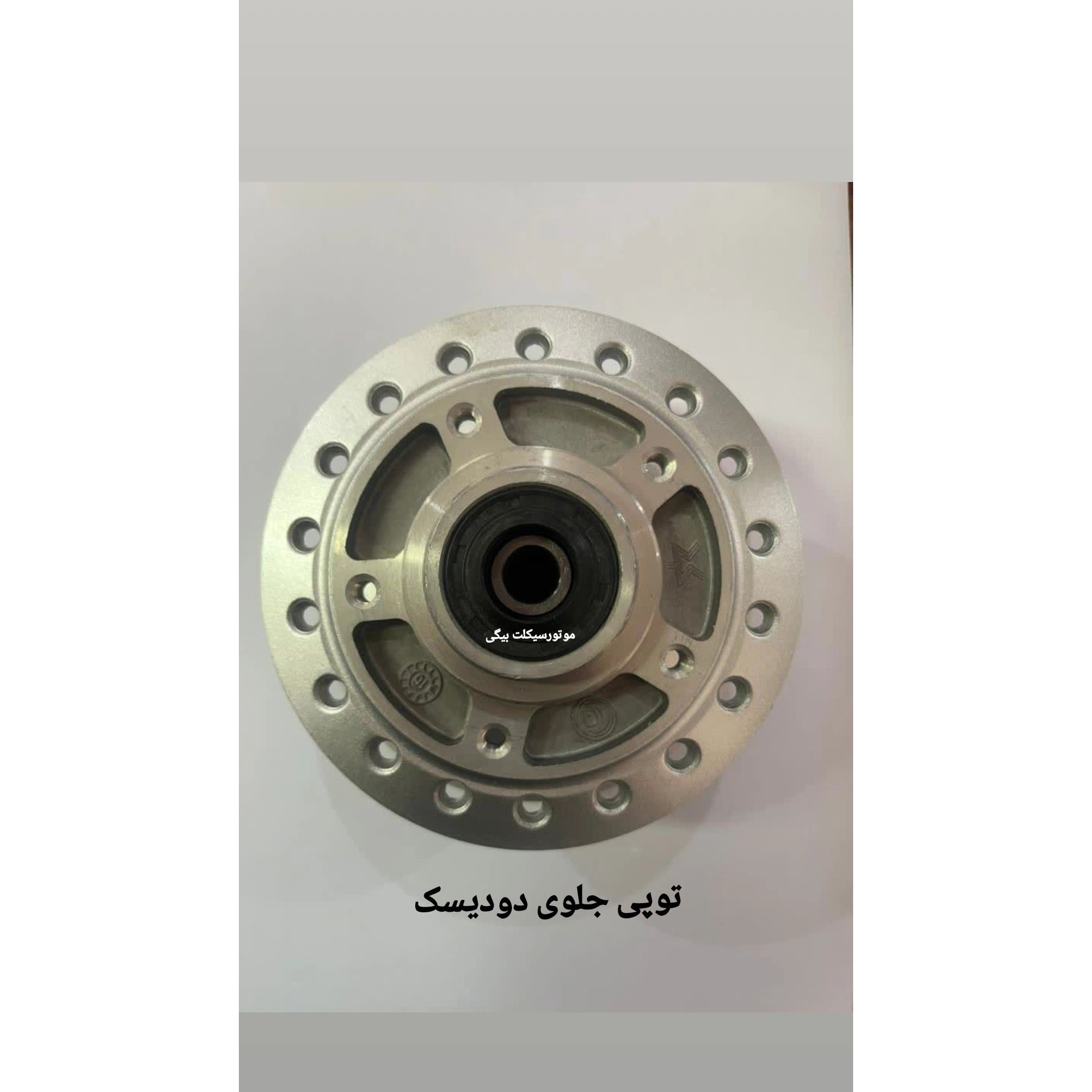 توپی دو دیسک فابریک نیکتاز NIKTAZ